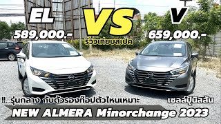 เทียบสเปค NEW NISSAN ALMERA Minorchange 2023 รุ่น EL vs V ต่างกันอย่างไร | เซลล์ปู้ นิสสันNo.1โคราช