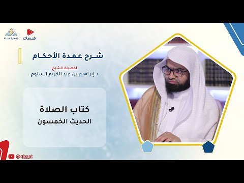 شرح حديث أعتم النبي ﷺ بالعشاء فخرج عمر فضيلة الشيخ د إبراهيم السلوم