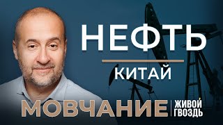 Нефть. Китай. Мовчание. Андрей Мовчан и Евгения Большакова / 25.09.23