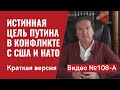 Истинная цель Путина в конфронтации с США и НАТО/ Краткий обзор/ Видео №108-A