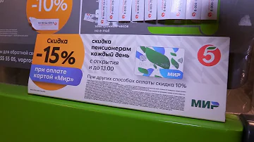 Какого числа скидка 15% в Пятерочке