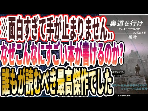 【ベストセラー】橘玲「裏道を行け ディストピア世界をHACKする」を世界一わかりやすく要約してみた【本要約】