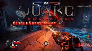 Quake Champions (видео)