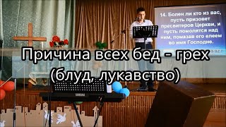 Причина всех бед - грех: блуд, лукавство (Церковь &quot;Новая Жизнь&quot; г. Бровары) - Проповедь