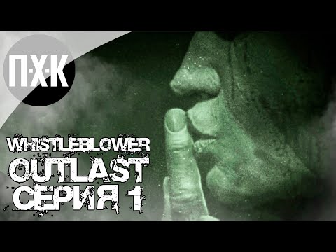 Видео: OUTLAST Whistleblower. Прохождение 1. Новый кошмар.