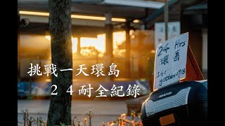 挑戰一天環島 耐全紀錄探訪台灣之美 感受土地之聲重機環島機車環島SB300