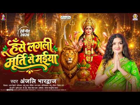 हँसे लगली मूर्ति से मईया | #Anjali Bhardwaj | Hanse Lagli Murti Se Maiya | Devi Geet 2026