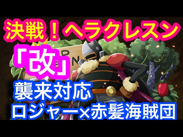 トレクル 決戦 Vs ヘラクレスン 改 襲来戦 白ひげ 改 Optc Youtube トレクル 決戦 Vs ヘラクレスン 改 襲来戦 白ひげ 改 Optc Youtube