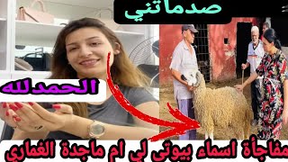 عاجل ومفرح لي عائلة الغماري صدمة قوية لهم من عند اسماء بيوتى