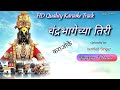 Chandrabhagechya tiri  karaoke track     pralhad shinde 