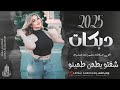 شفتو يطحن طحينو صغير يا ربي تعينو دم الغزال الشفه واللي ما اخلى الشفايف دبكات مطلوبة احمد سليمان شفتو يطحن طحينو صغير يا ربي تعينو دم الغزال الشفه واللي ما اخلى الشفايف دبكات مطلوبة احمد سليمان
