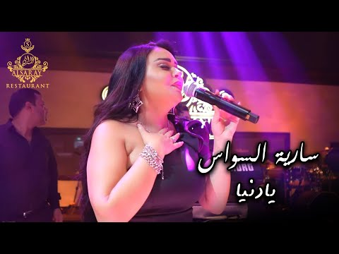 سارية السواس تبكي الحضور اغنية يادنيا