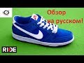 Обзор Nike SB Ishod Wair Dunk | Nike SB Ishod Wair Dunk - Shoe Review & Wear Test (Русская Озвучка)