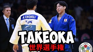 武岡毅 柔道世界選手権 TAKEOKA Judo World Championships 2024