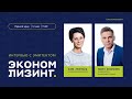 Интервью с эмитентом. ЭкономЛизинг