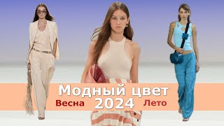 Fashionable color spring-summer 2024 / Clothing palette trends #620 / Main color of the year