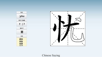How to pronounce 忧 and write 忧 in Chinese