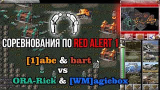Соревнования по Red Alert  1 - ORA-Rick^ & [WM]agicbox vs [1]abc & bart - CnCNet5
