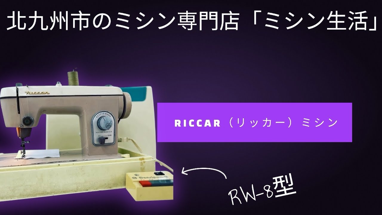 RICCAR（リッカー）ミシン【モデルRW-8型】昭和レトロなビンテージ