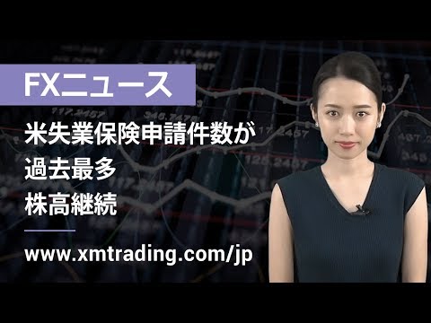 FXニュース 2020年03月27日 米失業保険申請件数が過去最多、株高継続