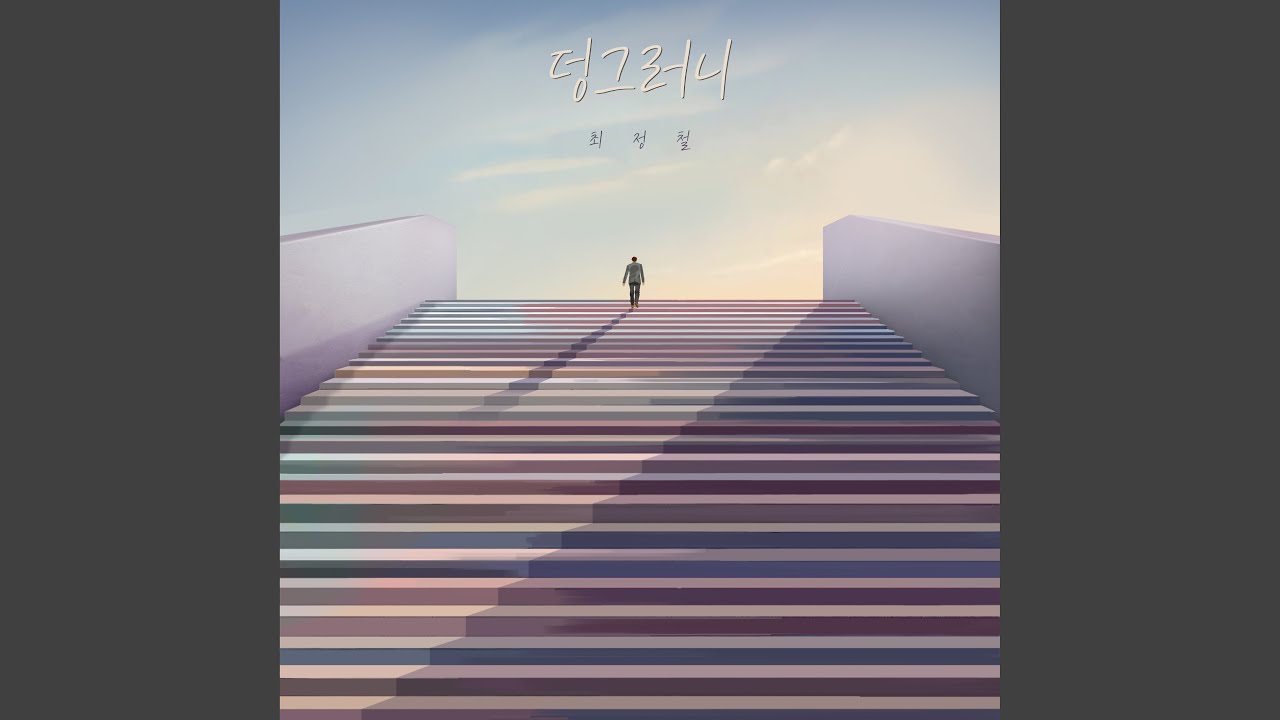 Watch left alone (덩그러니) on YouTube Watch left alone (덩그러니) on YouTube