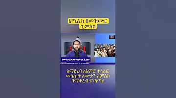 ምኒሊክ በመዝሙር ሲመለክ Pastor Tizitaw Samuel Ethiopia EOTC Mezmur 
