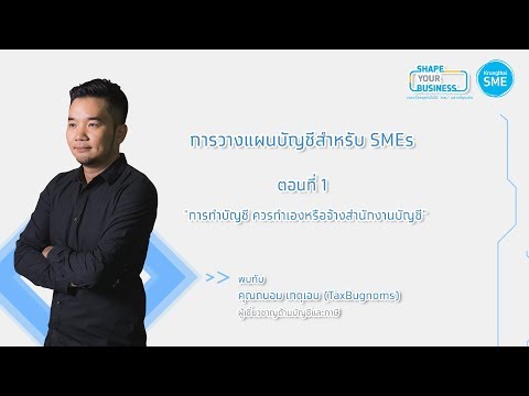 SMEs ควรทำบัญชีเอง หรือ จ้างสำนักงานบัญชี: SHAPE YOUR BUSINESS EP.9