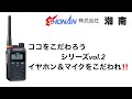 インカム使うならイヤホンとマイクをこだわろう！より快適に使うためにも大事なこと！㈱湘南にお任せあれｗｗ