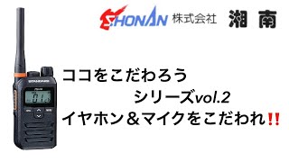 インカム使うならイヤホンとマイクをこだわろう！より快適に使うためにも大事なこと！㈱湘南にお任せあれｗｗ