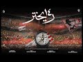 14 ريختر اغنية احتفالات الدورى لجماهير نادى الزمالك 2022 14 Richter 