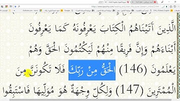 في رحاب القرآن الكريم (ح 78) الآيتان (146 و 147) من سورة البقرة إعر ابا ومعنى وبلاغة وإملاء