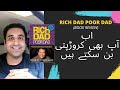 Rich Dad Poor Dad Summary (Urdu/Hindi) | How To Become Rich | Robert Kiyosaki | Book Buddy
