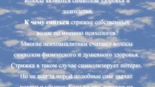 К чему снится подстригать волосы по соннику онлайн?