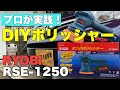 【リョービ RSE-1250】プロが解説します！ DIYポリッシャーはこれで決まり！