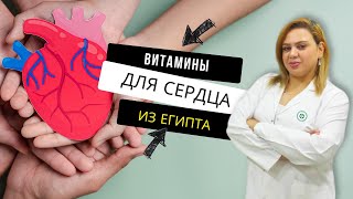 Лекарства из Египта. Обзор витамин для сердца. Аптека в Шарм эль Шейхе