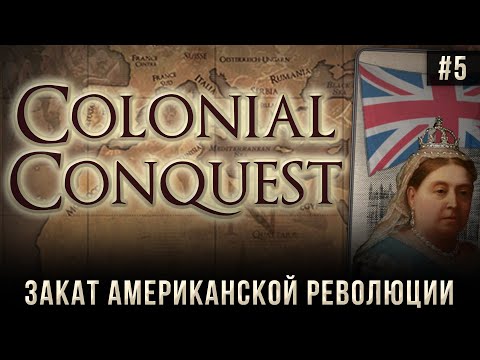 Colonial Conquest на 100% #5: Закат Американской Революции.