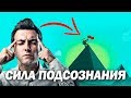 Как запрограммировать ПОДСОЗНАНИЕ НА УСПЕХ. Как тренировать МОЗГ