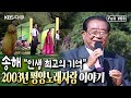 당신을 기억하겠습니다 내가 지상 최고의 쇼를 했구나 국민MC 송해의 평양 방문기 평양노래자랑 20030815 KBS 방송 당신을 기억하겠습니다 내가 지상 최고의 쇼를 했구나 국민MC 송해의 평양 방문기 평양노래자랑 20030815 KBS 방송