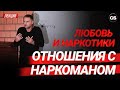 Любовь и зависимость. Отношения с зависимым