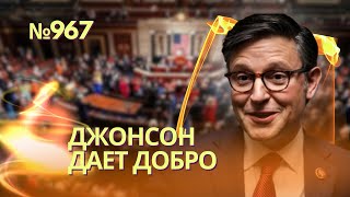 Джонсон Поставил Помощь Украине На Голосование В Субботу | В Джанкое Уничтожили Новейшие С-400