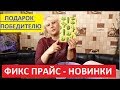 ФИКС ПРАЙС АПРЕЛЬ. ПОКУПКИ В FIX PRICE КОТОРЫЕ НЕ РАЗОЧАРОВЫВАЮТ.