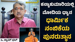 ಕನ್ಯಾಕುಮಾರಿಯಲ್ಲಿ ಮೋದಿಯ ಧ್ಯಾನ । ಇದು ಅಗಸ್ತ್ಯ ಕ್ಷೇತ್ರ! । ಒ. ಶ್ಯಾಮ್ ಭಟ್