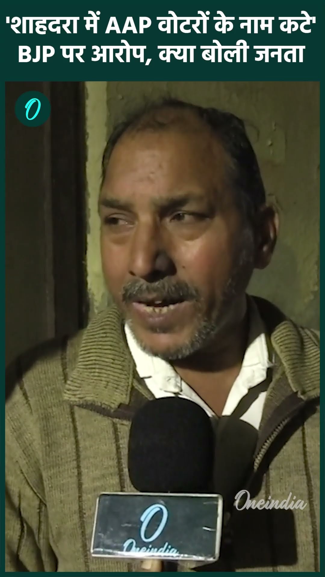Delhi Election 2025: Shahdara में AAP वोटरों के नाम कटे, क्या बोली जनता | वनइंडिया हिंदी #shorts