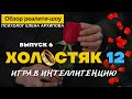 Холостяк 12 - выпуск 6. Игра в интеллигенцию