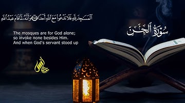 سورة الجِنِّ - تلاوة خاشعة - القارئ أنس عصام