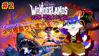 【ワンダーランズ】　お遊びはここまでだ、ネタ極振り！！！＃2