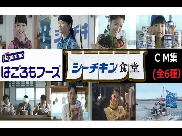 宮崎あおい 本日開店 シーチキン食堂cm集 全6種 Youtube 宮崎あおい 本日開店 シーチキン食堂cm集 全6種 Youtube
