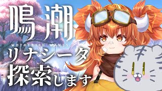 【鳴潮】雑談しつつ妻の探索お手伝い【Vtuber】