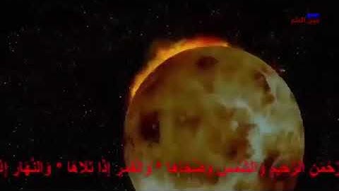 سبحان الله وبحمده سبحان الله العظيم/سورة الشمس ماهر المعيقلي/🌿🌺🌿