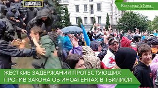 Жесткие задержания протестующих против закона об иноагентах в Тбилиси